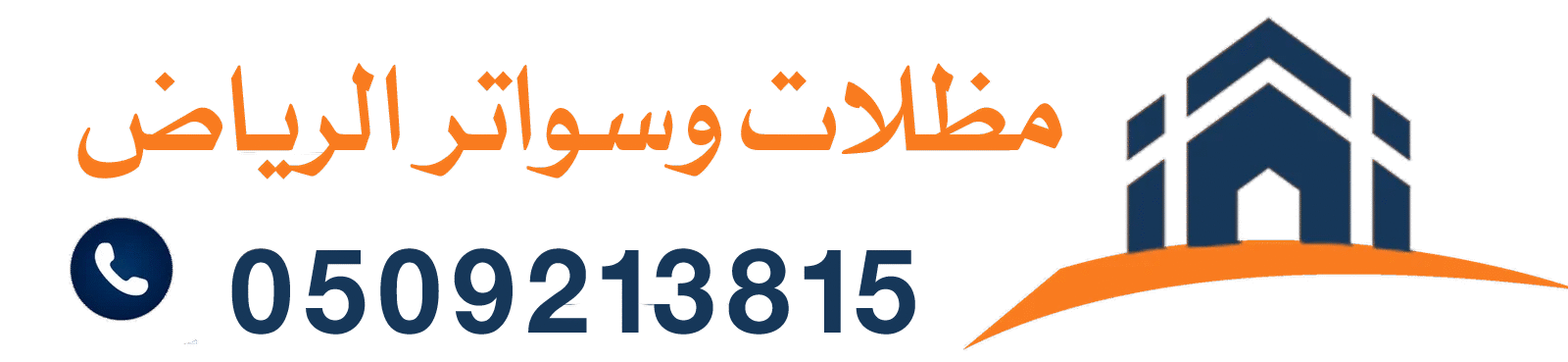 مظلات وسواتر الرياض مقاولات ترميم وديكورات وساندوتش بانل بجودة عالية