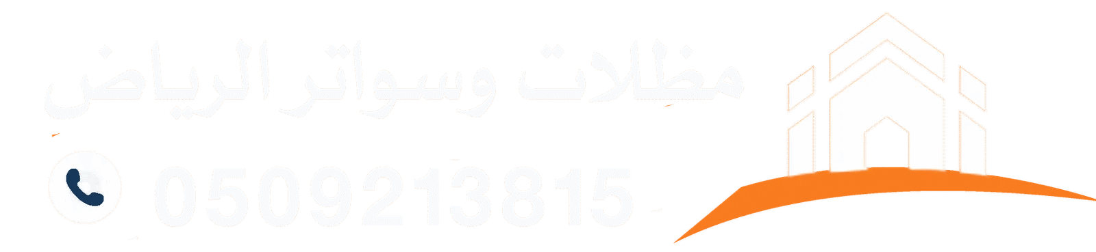 مظلات وسواتر الرياض مقاولات ترميم وديكورات وساندوتش بانل بجودة عالية